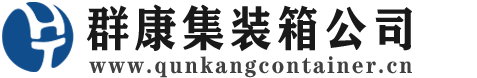 甘南集装箱 - 甘南二手集装箱 - 甘南海运集装箱 - 群康集装箱服务公司